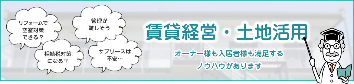 賃貸経営・土地活用