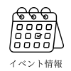 イベント情報