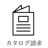 カタログ請求