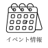 イベント情報