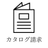 カタログ請求