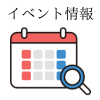 イベント情報