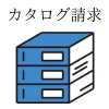 カタログ請求