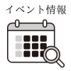 イベント情報