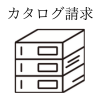 カタログ請求