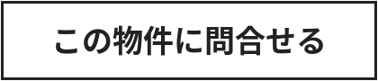 この物件に問合せる