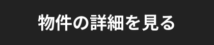 物件の詳細を見る