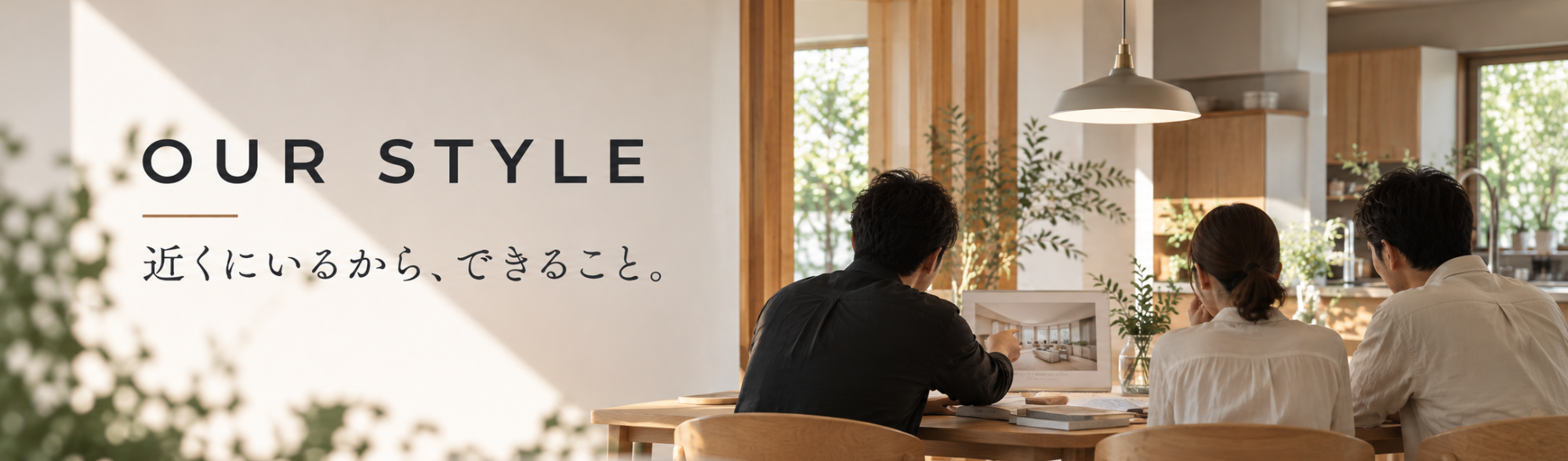 付加価値の高いプランと確かな施工